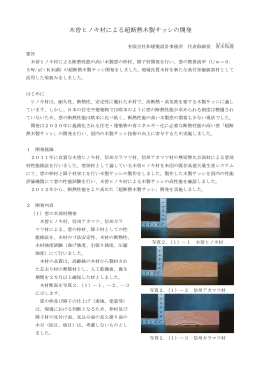 木曽ヒノキ材による超断熱木製サッシの開発（PDF：567KB）