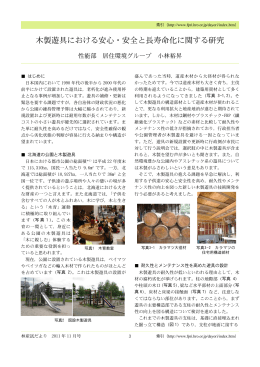 木製遊具における安心・安全と長寿命化に関する研究