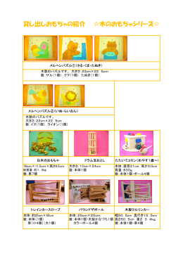 木のおもちゃシリーズ（PDF：224.7KB）