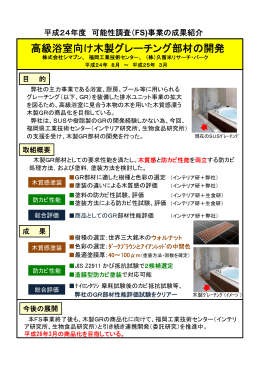 高級浴室向け木製グレーチング部材の開発