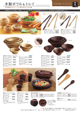 木製ボウル & トレイ Wooden bowl & tray 天然素材のナチュラル感が