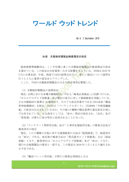 No.6, 3 September 2015 台湾 木製板材類製品検査規定の改定 経済部