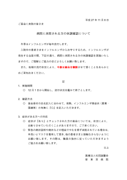 2015年11月 6日 病院に来院される方の体調確認について