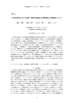 小学生の学校における外傷 ・体調不良回数と心理的要因との関連性