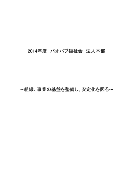 2014年度 バオバブ福祉会 法人本部 ～組織、事業の基盤を整備し、安定