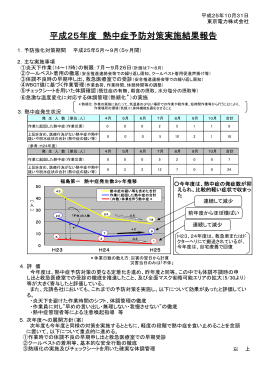 平成25年度 熱中症予防対策実施結果報告（PDF形式：85KB）