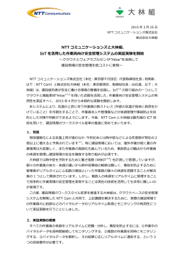 IoT を活用した作業員向け安全管理システムの実証実験を