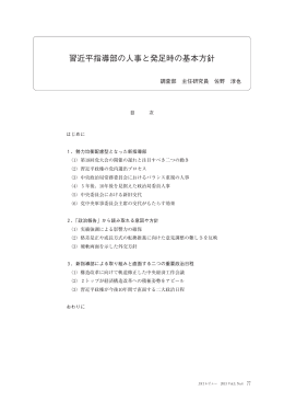 習近平指導部の人事と発足時の基本方針（PDF：1748KB）