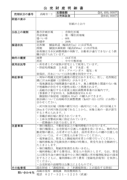 公売財産明細書 高崎市-3（PDF形式 2.1MB）