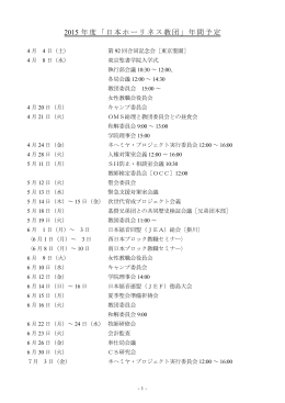 2015 年度「日本ホーリネス教団」年間予定