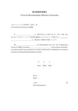 教団補教師推薦状 Carta de Recomenda&ccedil;&atilde;o Ministro Licenciado