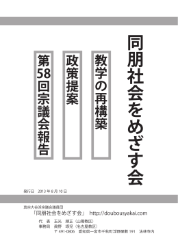 教学の再構築・政策提案・第58回宗議会報告 PDF