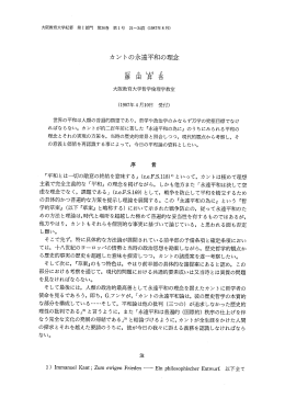カントの永遠平和の理念 - 大阪教育大学リポジトリ