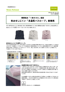 News Release 色あせしにくい「永遠 色 バスローブ」新発売