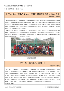 「 Thanks&ldquo;永遠のサッカー少年&rdquo;宮崎先生！See You !! 」 「サッカー部 10