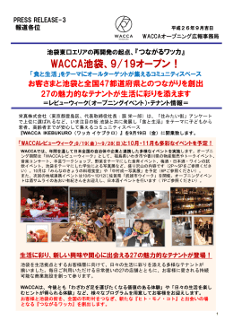 『つながるワッカ』 WACCA池袋、9/19オープン！