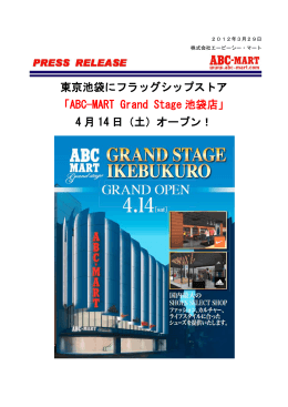 「ABC-MART Grand Stage 池袋店」 4 月 14 日（土）オープン！