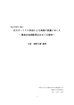 巨大ターミナル形成による地域の変遷とゆくえ ―豊島区池袋駅周辺を