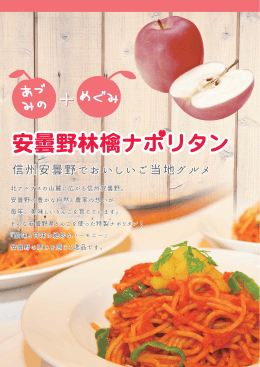 安曇野林檎ナポリタン