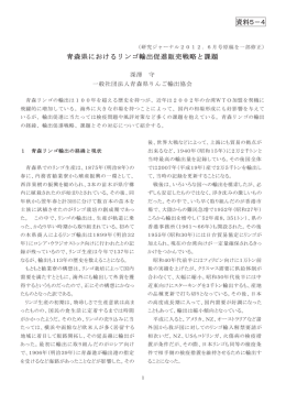 「青森県におけるリンゴ輸出促進販売戦略と課題」（PDF