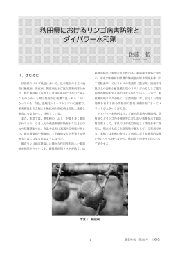 秋田県におけるリンゴ病害防除と ダイパワー水和剤