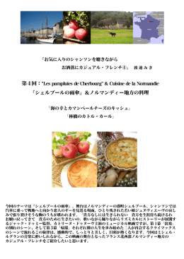 『シェルブールの雨傘』＆ノルマンディー地方の料理