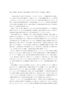 1 書評：薛進軍・荒山裕行・園田正編著「中国の不平等」日本