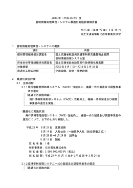 2013 年（平成 25 年）度 管制情報処理業務・システム最適化実施評価