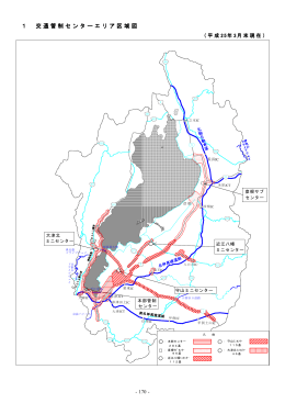 1 交通管制センターエリア区域図 1 交通管制センターエリア区域図 1