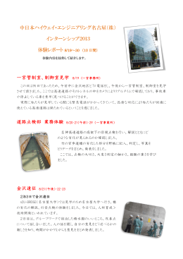 五箇さんの体験記（PDF） - 中日本ハイウェイ・エンジニアリング名古屋