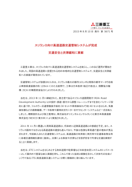 高速道路交通管制システムでスリランカの交通安全と渋滞緩和に貢献
