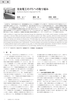 住友電工のITS への取り組み