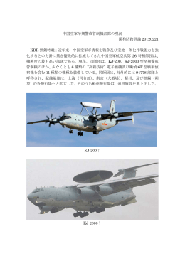 中国空軍早期警戒管制機部隊の現況 漢和防務評論 20120221 KDR