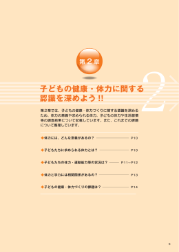 子どもの健康・体力に関する 認識を深めよう !!