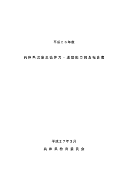 平成26年度 兵庫県児童生徒 体力 ・運動能力調査