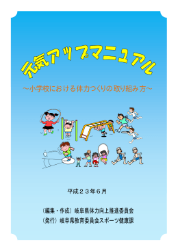 元気アップマニュアル∼小学校における体力つくりの