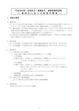 平成26年度 全国体力・運動能力, 運動習慣等調査 ～ 留 萌 市 に お け