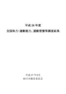 平成 26 年度 全国体力・運動能力、運動習慣等調査結果