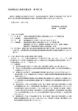 社会福祉法人和泉の国公告 第 0001 号