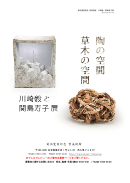 陶の空間・草木の空間 川崎毅と関島寿子 展