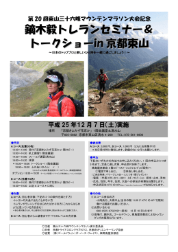 鏑木毅トレランセミナー＆ トークショーin 京都東 山山