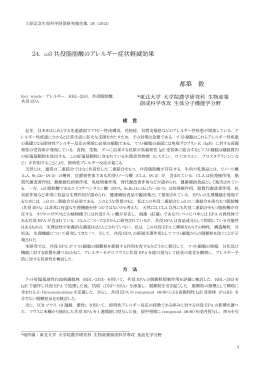 24. ω3 共役脂肪酸のアレルギー症状軽減効果 都築 毅