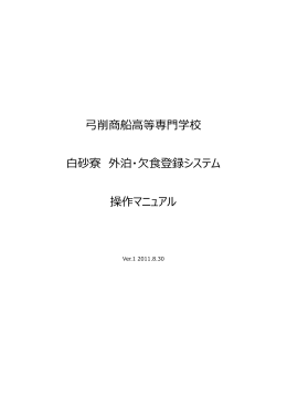 弓削商船高等専門学校 白砂寮 外泊・欠食登録システム 操作マニュアル