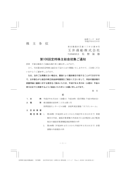 株 主 各 位 玉井商船株式会社 第106回定時株主総会