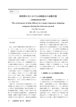 戦間期日本における高級船員の退職実態