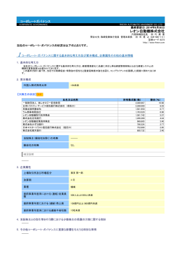 コーポレートガバナンス報告書(261kB