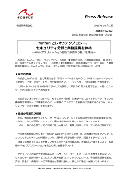 fonfunとレオンテクノロジー、セキュリティ分野で業務提携を締結