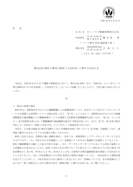 株式会社 HOPE の株式の取得（子会社化