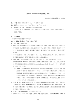 ISO/TC207 オスロ総会報告（PDF）