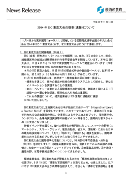 2014年IEC東京大会の概要（速報）について(PDF形式